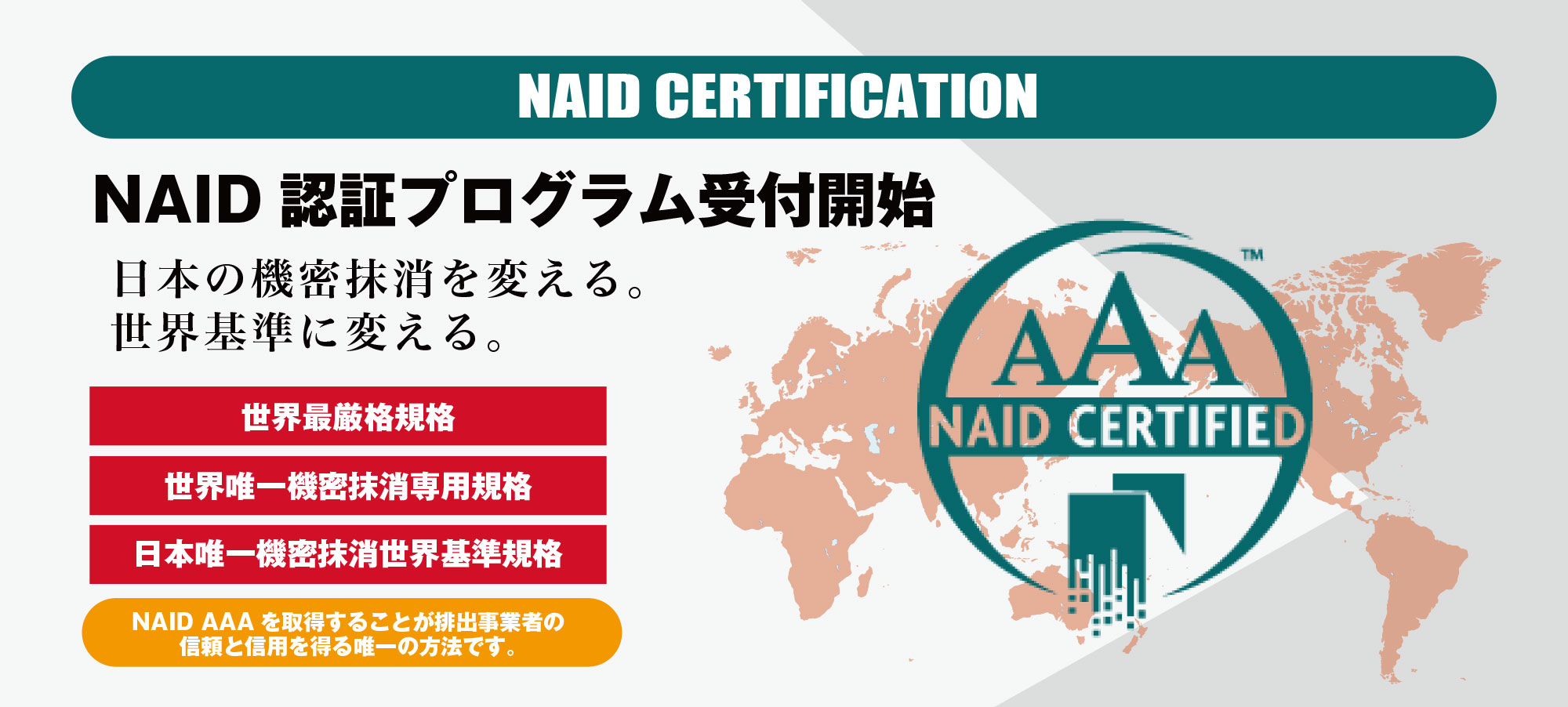 NAID認証プログラム受付開始